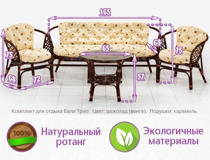 Комплект мебели из натурального ротанга с трёхместным диваном Бали Трио (цвет: шоколад)