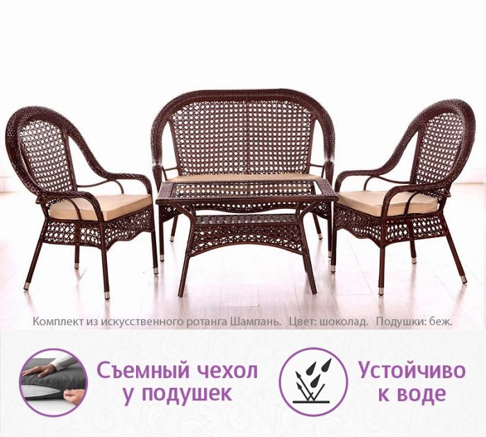 Комплект мебели из искусственного ротанга Шампань (цвет: шоколад)