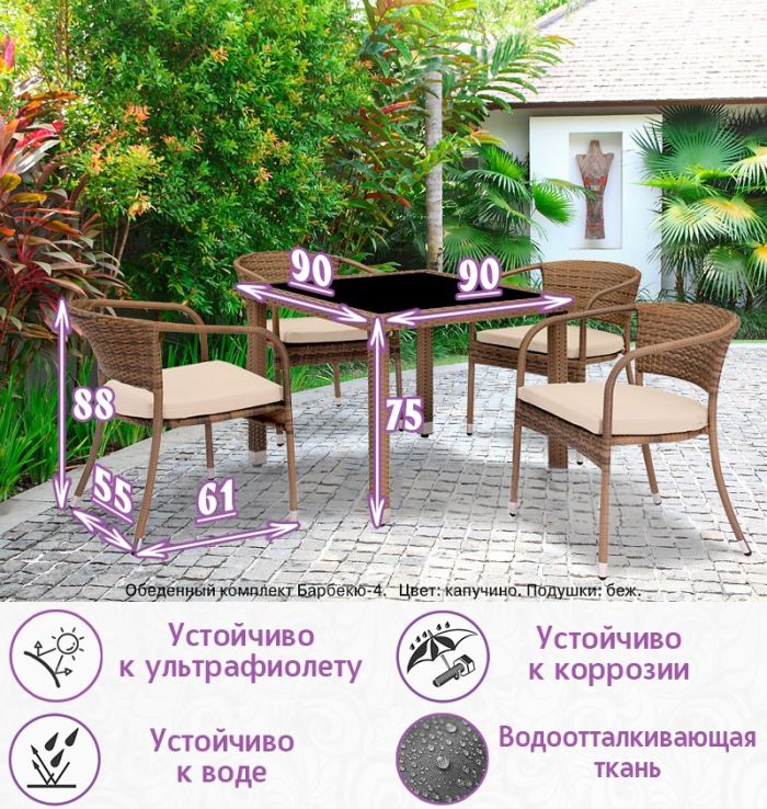Обеденная группа из искусственного ротанга Барбекю-4 (цвет: капучино) с бежевыми подушками