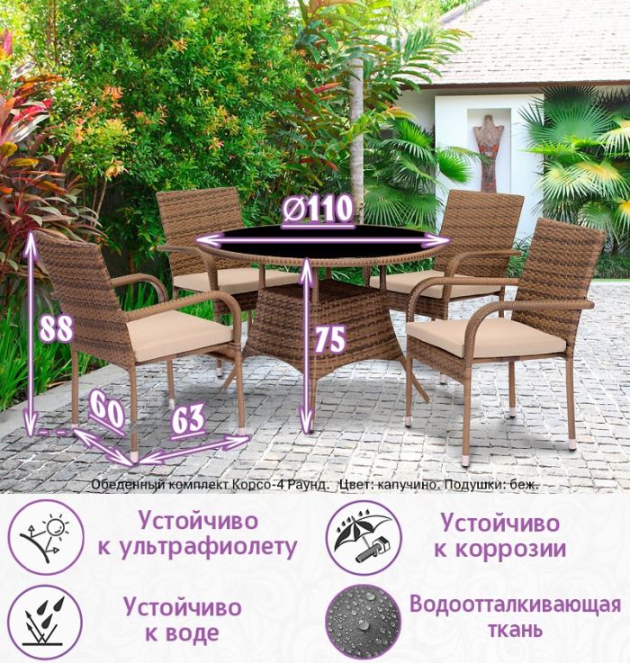 Обеденная группа из искусственного ротанга Корсо-4 Раунд (цвет: капучино) с бежевыми подушками
