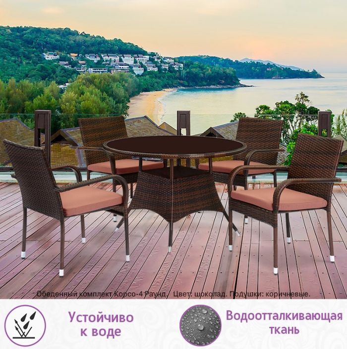 Обеденная группа из искусственного ротанга Корсо-4 Раунд (цвет: шоколад) с коричневыми подушками