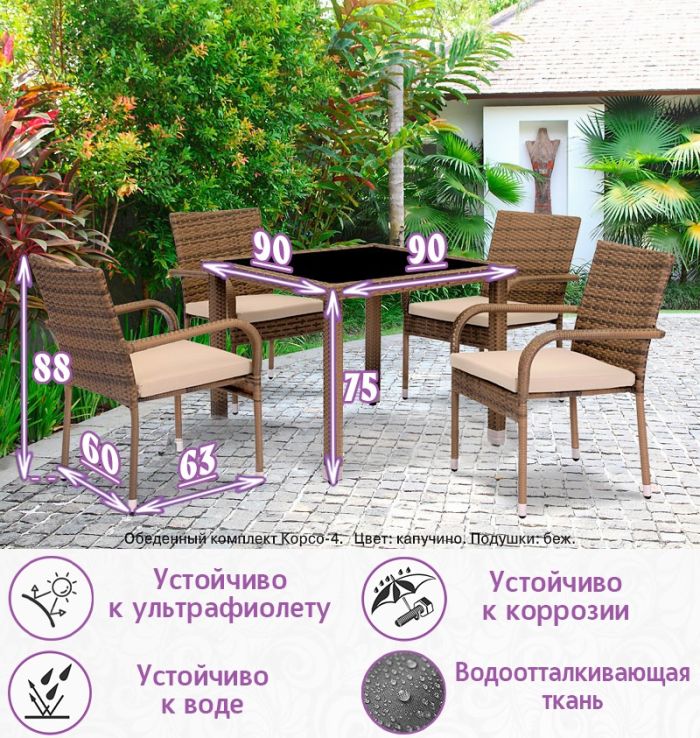Обеденная группа из искусственного ротанга Корсо-4 (цвет: капучино) с бежевыми подушками