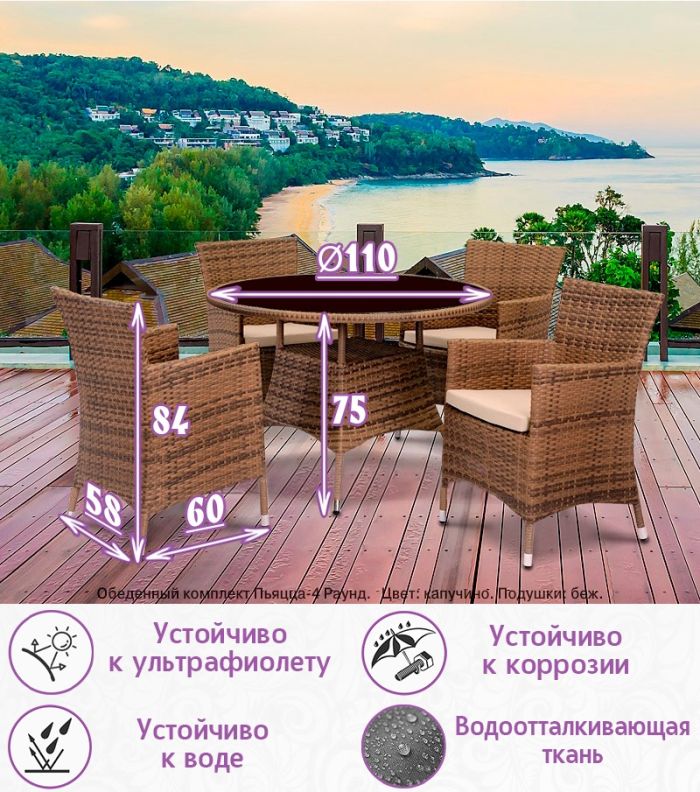 Обеденная группа из искусственного ротанга Пьяцца-4 Раунд (цвет: капучино) с бежевыми подушками