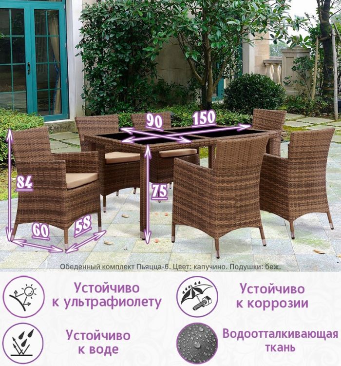 Обеденная группа из искусственного ротанга Пьяцца-6 (цвет: капучино) с бежевыми подушками