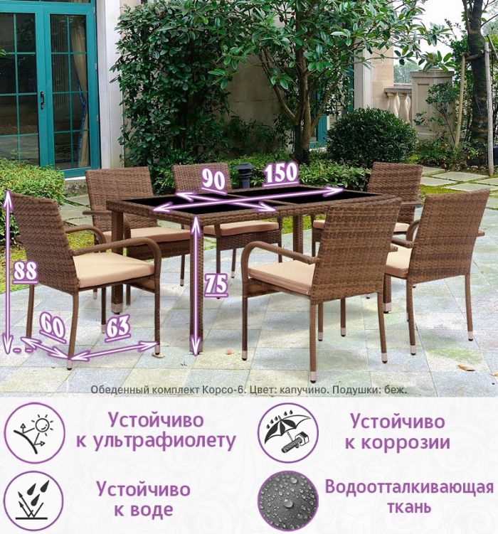 Обеденная группа из искусственного ротанга Корсо-6 (цвет: капучино) с бежевыми подушками