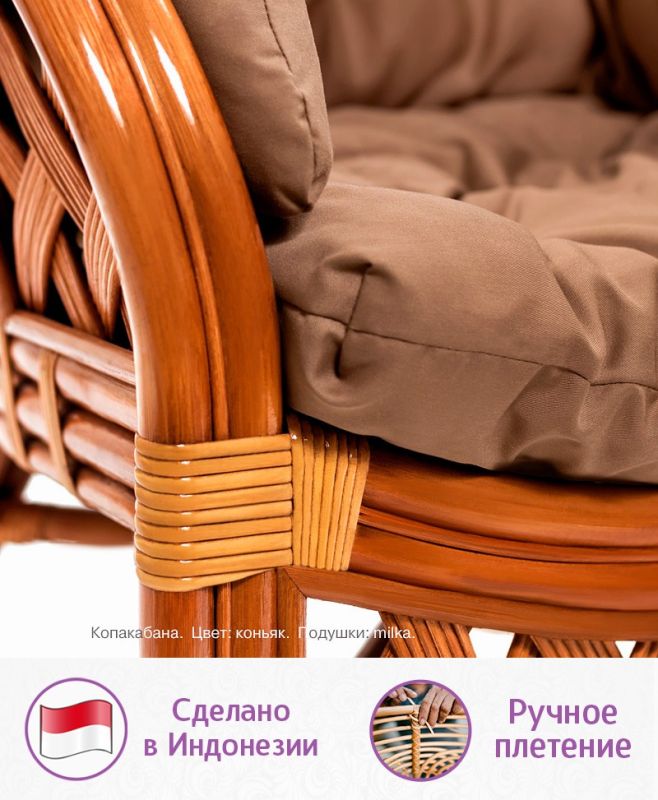Комплект мебели для отдыха из натурального ротанга Копакабана (цвет: коньяк)