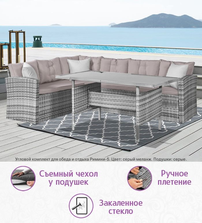 Угловой комплект для обеда и отдыха из искусственного ротанга Римини-5 (цвет: серый) с серыми подушками