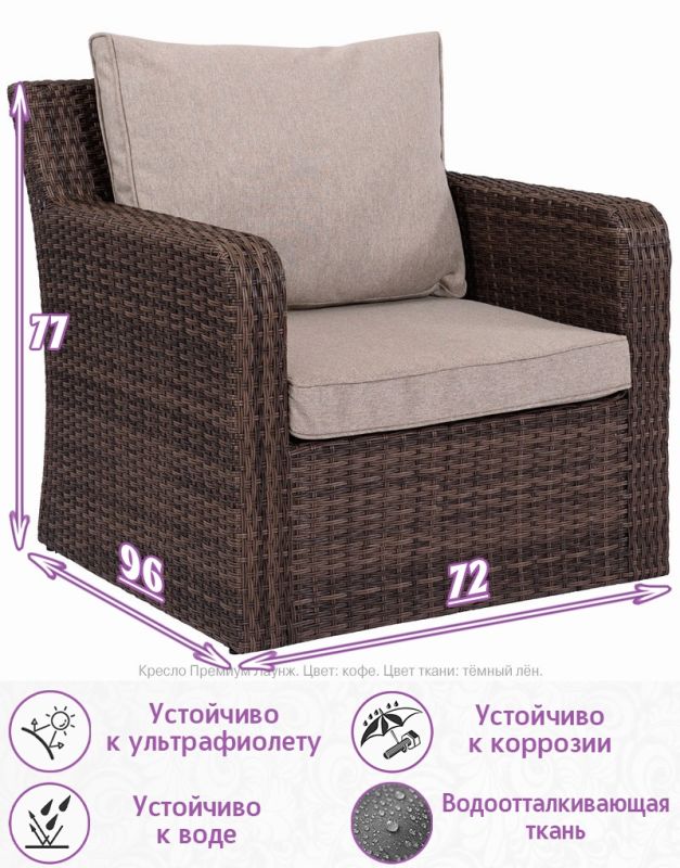 Кресло из искусственного ротанга Премиум Лаунж (цвет: кофе) (подушка: тёмный лён)