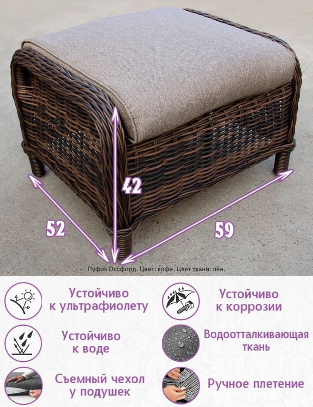 Оттоманка из искусственного ротанга Оксфорд (цвет: кофе) (подушка: лен)