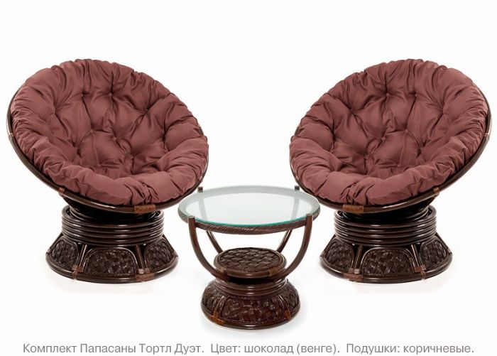 Комплект мебели из натурального ротанга Папасаны Тортл Дуэт (цвет: шоколад)
