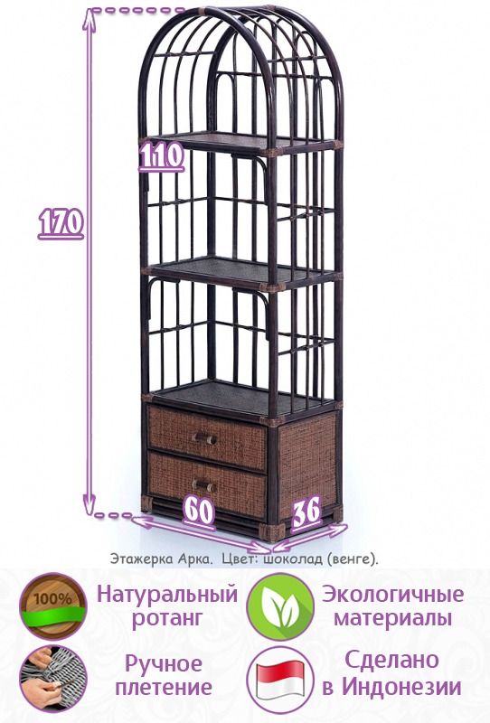 Этажерка Арка из натурального ротанга (цвет: шоколад)