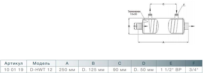 Теплообменник D-HWT 12, корпус и спираль из нерж. стали, 12-14 кВт