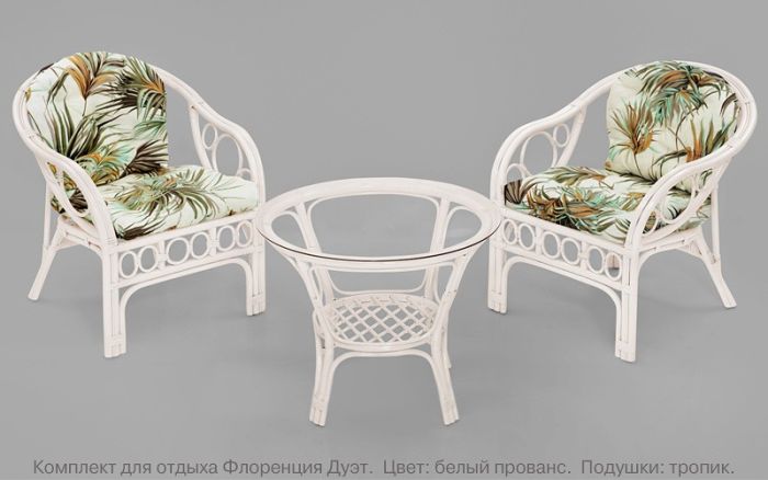 Комплект для террасы из натурального ротанга Флоренция Дуэт (Florence Due) (цвет: белый прованс)