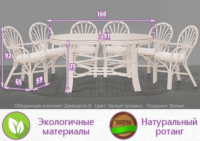 Обеденная группа из натурального ротанга Джакарта (цвет: белый прованс)
