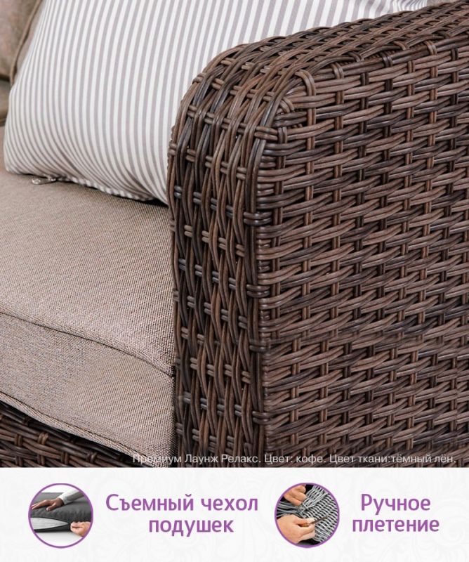 Комплект мебели из искусственного ротанга Премиум Лаунж Релакс (цвет: кофе) (подушки: тёмный лён)