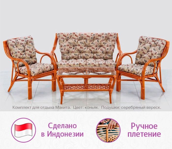 Комплект мебели из натурального ротанга Макита (цвет: коньяк)